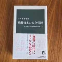 戦後日本の安全保障 : 日米同盟、憲法9条からNSCまで