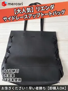 【美品】rienda ノベルティ　サイドレースアップ トートバッグ A4 黒のサムネイル