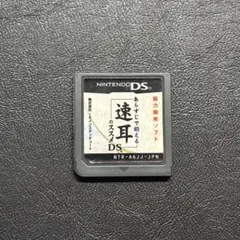 DS「あらすじで鍛える 速耳のススメDS」の詳細 - GAMEMAN（ゲームマン）