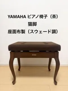 【美品】YAMAHA ヤマハ ピアノ椅子 ブラウン 2026年最新】ピアノ椅子 ヤマハの人気アイテム - メルカリ