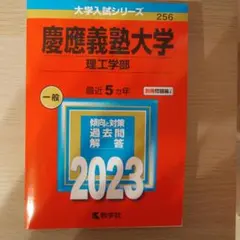 慶應義塾大学(理工学部)　赤本　2023