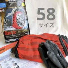 ✨イッセ・チェーンソックス　チェーン規制対応 布製タイヤチェーン 58