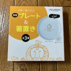 ⭐︎非売品・未使用⭐︎LISA LARSON ライオン プレート&箸置きセットのサムネイル