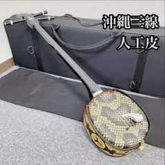 ケース・駒付】沖縄三線 人工皮 蛇柄 美品 安定感 三線 鍵付き 民族