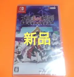 新品未開封　任天堂Switch 不思議の幻想郷 FORESIGHT 通常版