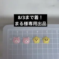 8/3まで着！まる様専用出品