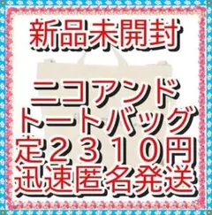 ラスト！❤　新品　タグ付　ニコアンド　ニコロゴトートバッグ　L 白系 ボタン留のサムネイル