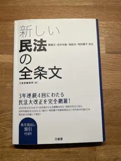 新しい民法の全条文: 債権法・成年年齢・相続法・特別養子改正
