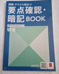 ベネッセ　要点確認・暗記BOOK　物理