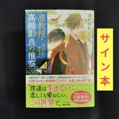烏は主を選ばない(5) 松崎夏未 直筆イラスト入りサイン本 シュリンク未