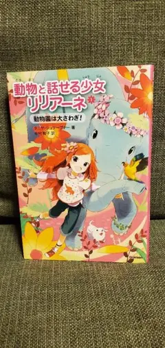 動物と話せる少女リリアーネ 動物園は大さわぎ！