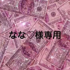 なな♡様専用ページ