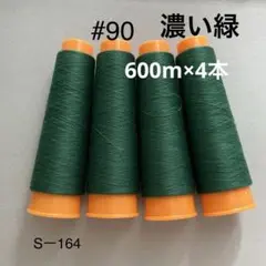 <90S164> 90番手　スパンロックミシン糸 　4本組 濃い緑