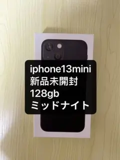 「新品未開封」iPhone13mini 128gb ミッドナイト