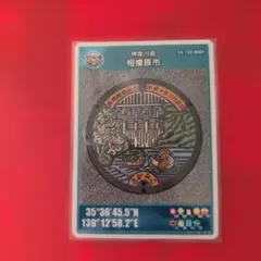 2026年最新】マンホールカード 相模原の人気アイテム - メルカリ