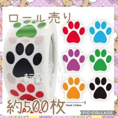 ギフトシール　約500枚　ロール　肉球　足跡　犬　猫　ありがとうシール