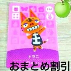 あつまれどうぶつの森amiiboカード220【トラこ】元気ネコあつ森どう森