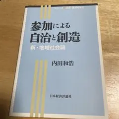 参加による自治と創造