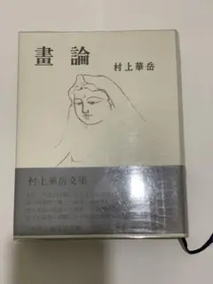 模写/村上華岳/凡字/布袋屋掛軸HI-575 Yahoo!オークション - 【模写】//村上華岳/凡字/布袋屋掛軸HI-575