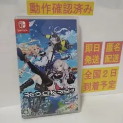 ［即日発送］ レッドチェリッシュ 通常版 switch レッド チェリッシュ