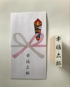 のし 袋 用　ゴム印　送料無料！