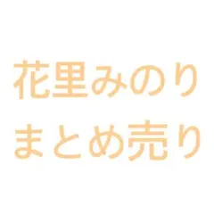 プロセカ　まとめ売り　花里みのり