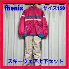 フェニックス　fhenix スキーウェア上下セット　女の子　サイズ150