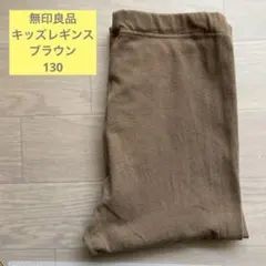 無印　キッズレギンス　ブラウン　130 十分丈　ほぼ未使用