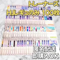 【1878】　ポケカ トレーナーズ 100枚セット まとめ売り 大量 匿名配送