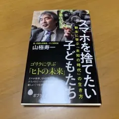 スマホを捨てたい子どもたち 野生に学ぶ「未知の時代」の生き方　　g61