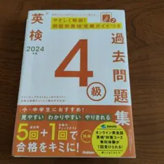 英検4級 過去問題集 2024年度 Gakken