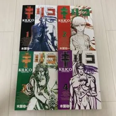 キリコ 全4巻セット 木葉功一 漫画