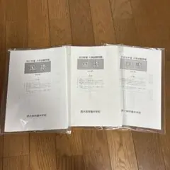 西大和学園中学　入学試験問題3冊セット
