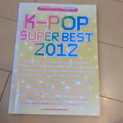 楽譜 '12 K―POPスーパーベスト