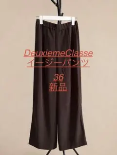 新品試着のみ　ドゥーズィエムクラス　EVELYDAY I LIKEイージーパンツ