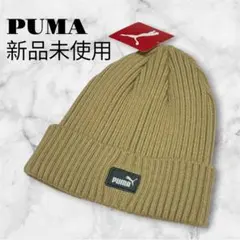 新品タグ付 PUMA プーマ ニット帽 ビーニー 帽子 リブ編み ベージュ F