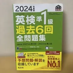 2024年度版 英検準1級 過去6回全問題集