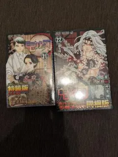 鬼滅の刃 21巻特装版&22巻同梱版セット　シュリンク付