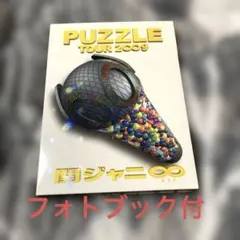 関ジャニ∞ PUZZLE TOUR 2009 DVD フォトブック付