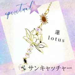 サンキャッチャー 蓮 太陽 ロータスデザイン 幸運 太陽 光 風水 モービルc