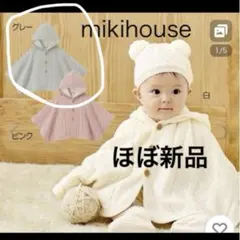 ミキハウス ベビーポンチョ グレー ニットケープ　mikihouse