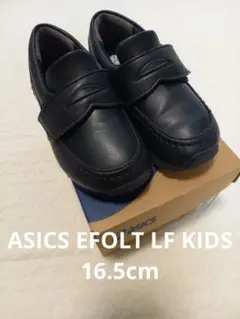 ASICS EFOLT LF KIDS ブラック 16.5cm　フォーマル