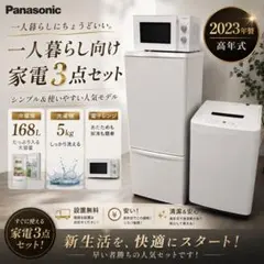 504⭕️冷蔵庫　洗濯機　レンジ　パナソニック　一人暮らし　23年　安い　設置無料のサムネイル