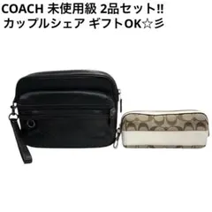 COACH未使用級 メンズレディース 2個セット レザー バッグ カップルシェア