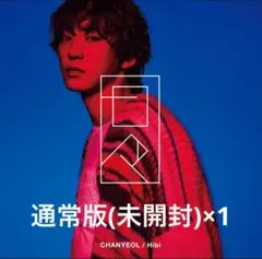 EXO チャニョル アルバム 日々 通常版