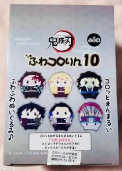 鬼滅の刃 ふわコロりん 10 1ボックス