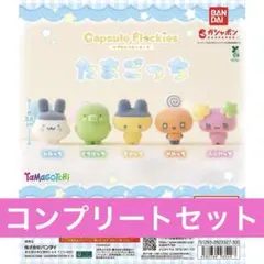 たまごっち カプセルフロッキーズ 全５種コンプリートセット　ガチャ