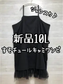 新品☆10L♪黒系♪裾チュールのキャミワンピ♪ジャンスカ♪ワンピース☆Q539