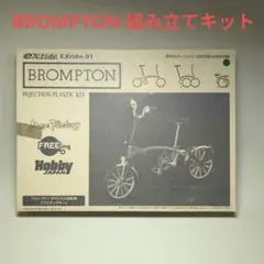 BROMPTON 折りたたみ自転車 組み立てキットのサムネイル
