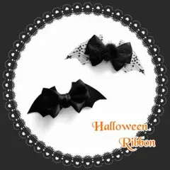 バレッタ　ハロウィン　ハンドメイド　リボン　セット　利き手選択可　No.13